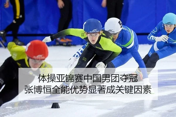 ti-cao-ya-jin-sai-zhong-guo-nan-tuan-duo-guan-zhang-bo-heng-quan-neng-you-shi-xian-zhu-cheng-guan-jian-yin-su-2-453.jpg